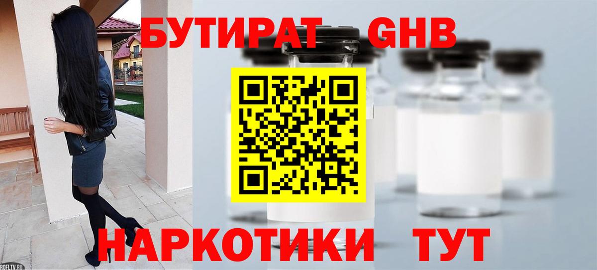 БУТИРАТ Butirat Волжск