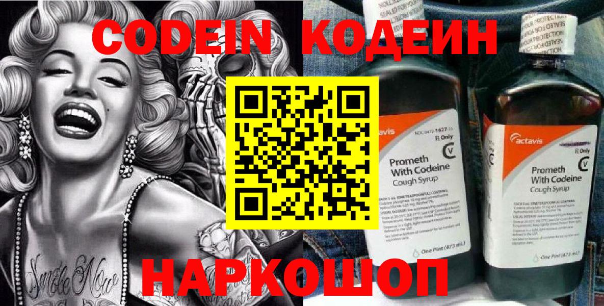 Волжск  Кодеин Purple Drank  Вход с VPN 